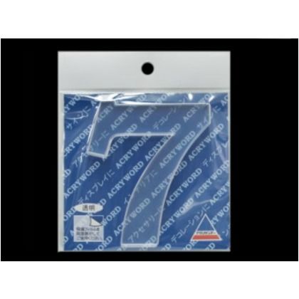 アクリワード 7 H80