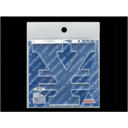 アクリワード \ H80