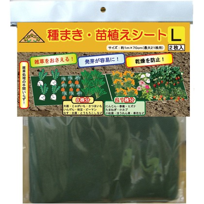 種まき・苗植えシートL 1m×70cm 2枚