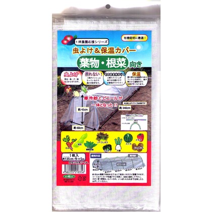 虫よけ&保温カバー葉物・根菜向き 1.35cm×5M 1