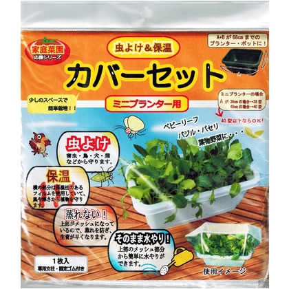 フォレストフィーリング 虫よけ&保温カバー　ミニプランター用 プランター保温　虫よけ