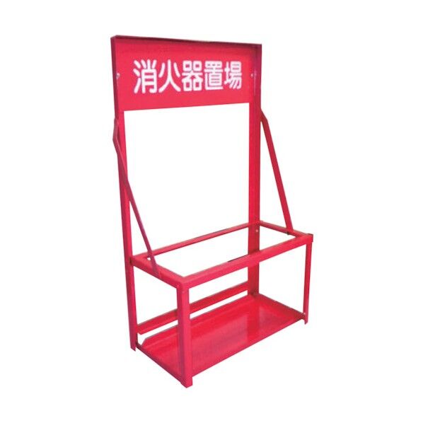消火器スタンド 10型2本用 1131040102 1点