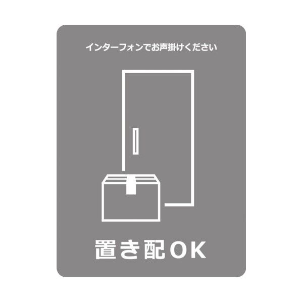 置き配ステッカー OKグレー OKS-1 6300009099 1点