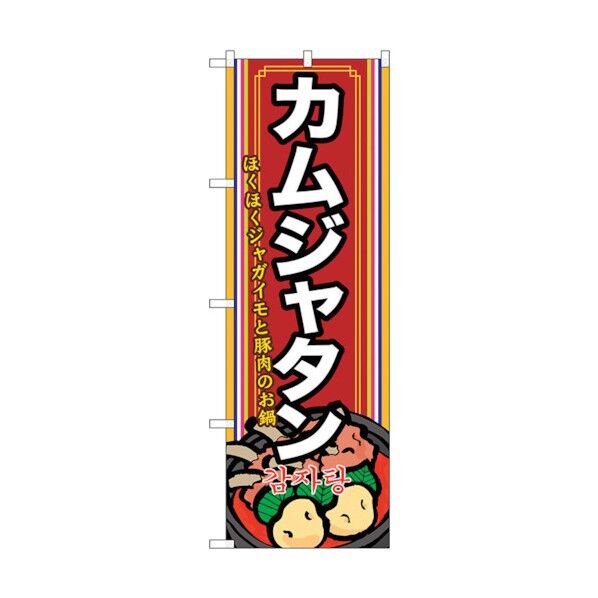 のぼり旗 カムジャタン(2) No.SNB-525 W600×H1800 6300019225 1点