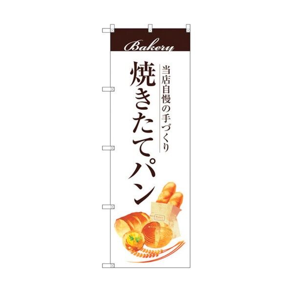 のぼり旗 焼きたてパン No.SNB-2887 W600×H1800 6300016729 1点