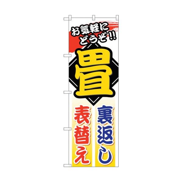 のぼり旗 畳裏返し表替え No.GNB-469 W600×H1800 6300014835 1点