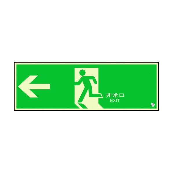 避難口誘導標識 非常口