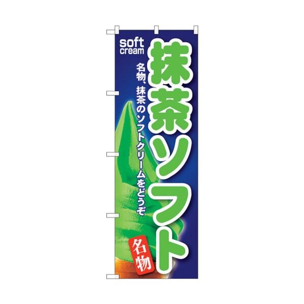 のぼり旗 抹茶ソフト No.SNB-112 W600×H1800 6300015581 1点
