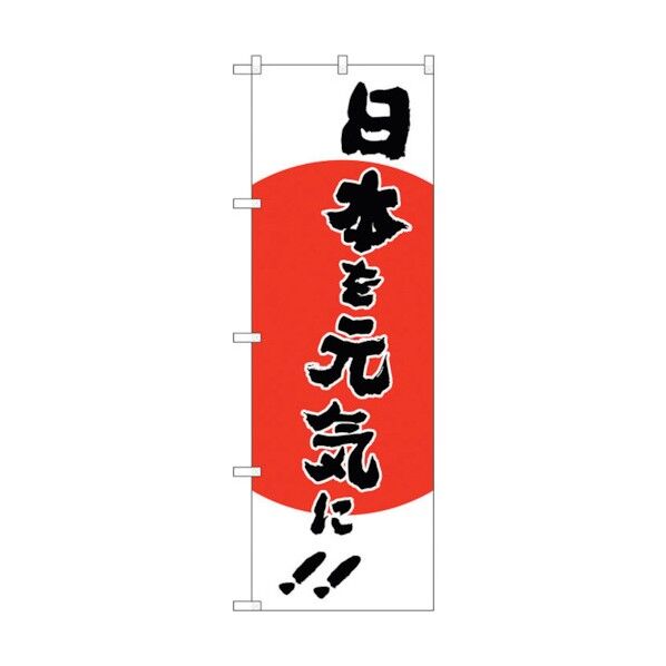 city のぼり旗 日本を元気に MMF No.83915 W600×H1800 6300011814 1点