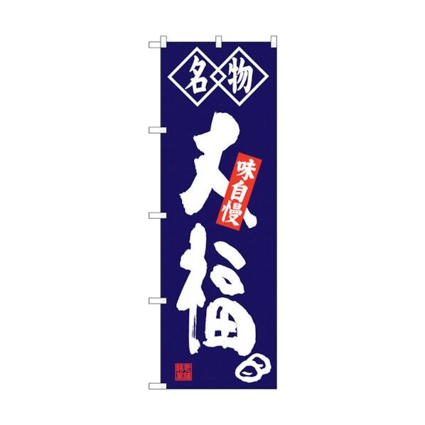 のぼり旗 大福 名物 No.SNB-4150 W600×H1800 6300018016 1点