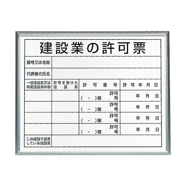 法令標識 建設業の許可票 アルミ額縁