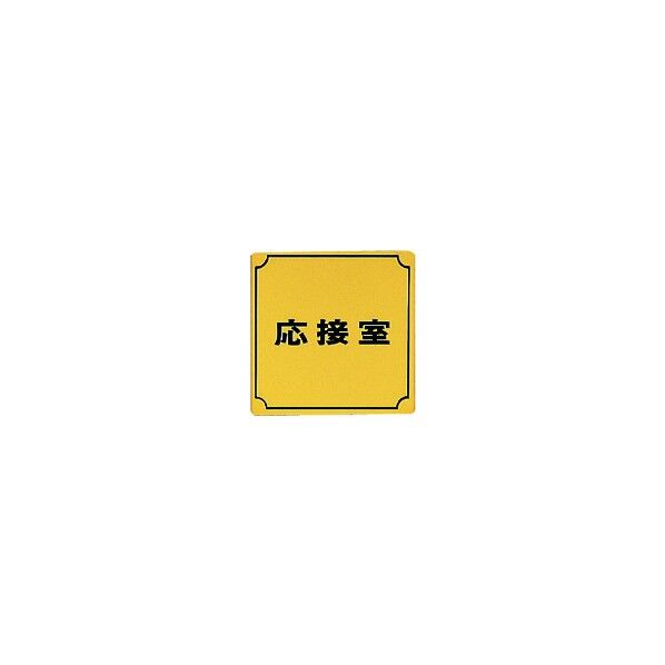サインプレート 真鍮メッキ LG880