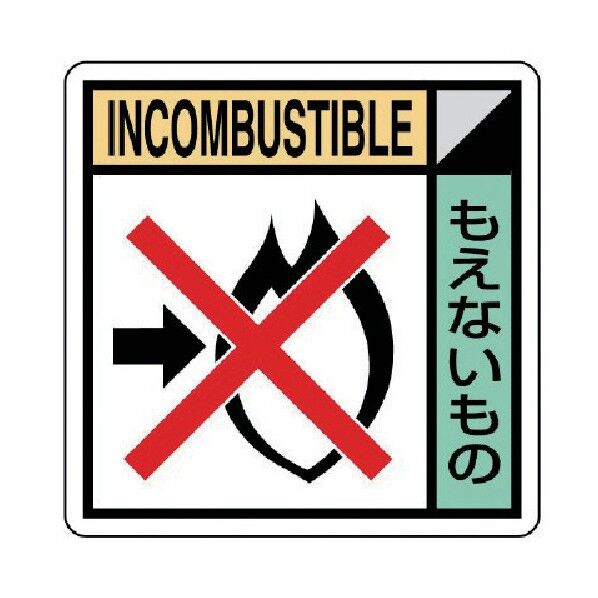 建築副産物分別標識 もえないもの PVCステッカー