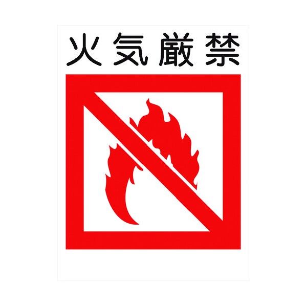 建災防標識 KL-13 火気厳禁 1146070513 1点