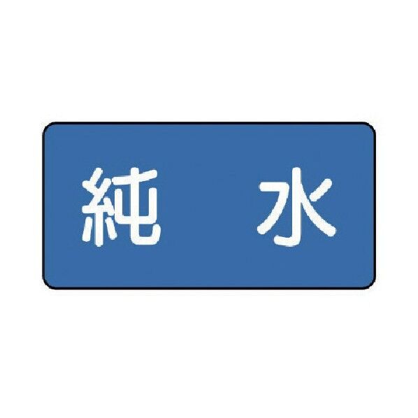 配管ステッカー 純水