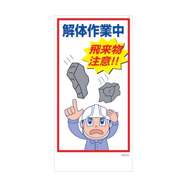 マンガ標識 GEM-M53 解体作業中 飛来物注意! 6300005442 1点