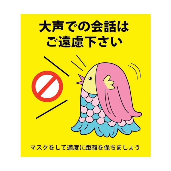 感染症対策ステッカー 大声での会話 KST-9 6300009086 1点