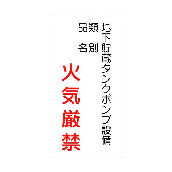 危険物標識タテ KH-E39 6300001584 1点