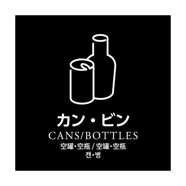ダストボックス用分別シール カン・ビン HAA879 1点