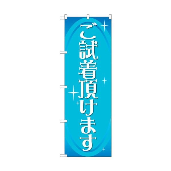 のぼり旗 ご試着頂けます No.GNB-2810 W600×H1800 6300013745 1点