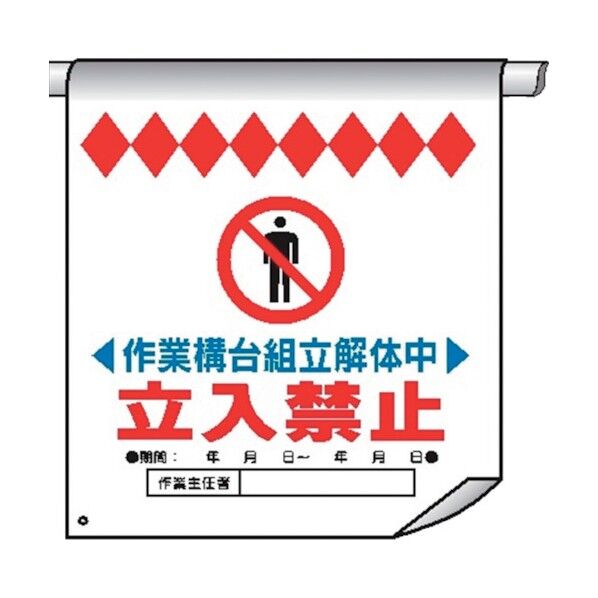 単管たれ幕29 作業構台組立解体中立入禁止 4610290 1点