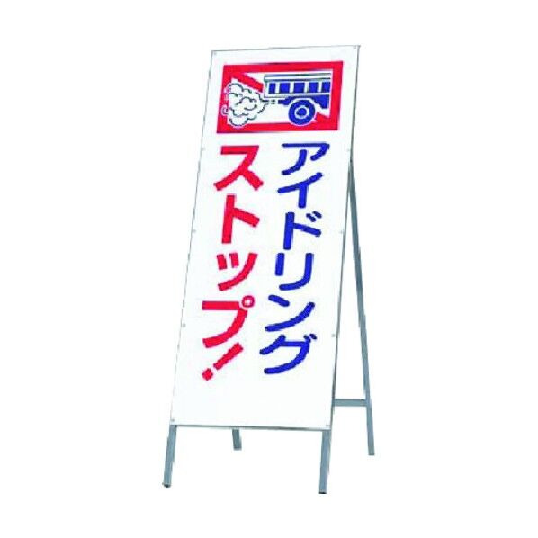 つくし工房 全面反射立看板 アイドリングストップ! 444-A 1点