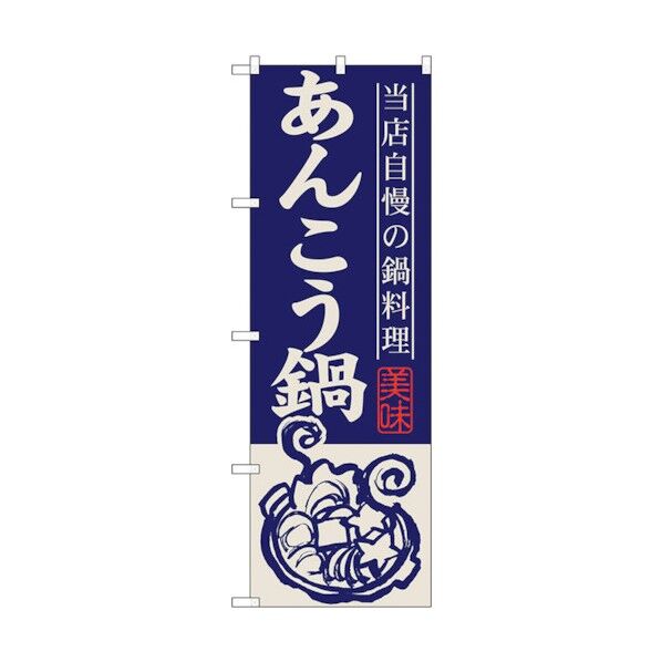 のぼり旗 あんこう鍋 No.SNB-497 W600×H1800 6300018985 1点