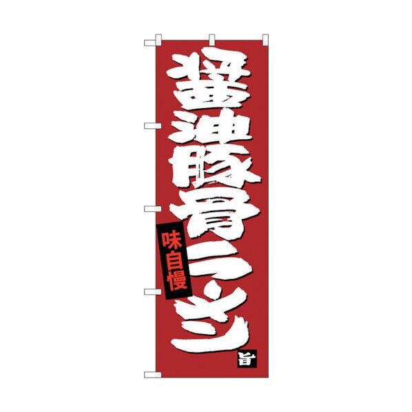 のぼり旗 醤油豚骨ラーメン No.SNB-4097 W600×H1800 6300017969 1点