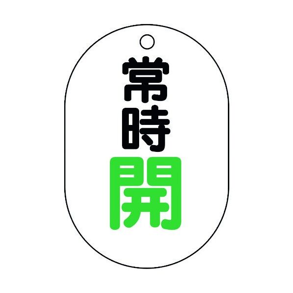 バルブ表示板(小判型)常時開 白 450-13 5枚