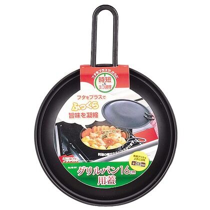 ラクッキング 鍋蓋 グリルパン16cm用フタ