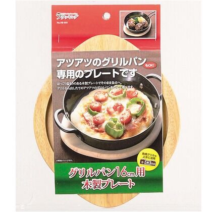 ラクッキング グリルパン16cm用 木製プレート HB-999 1