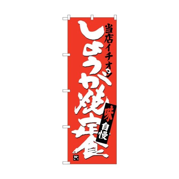 のぼり旗 しょうが焼定食当店イチ No.SNB-3714 W600×H1800 6300017592 1点