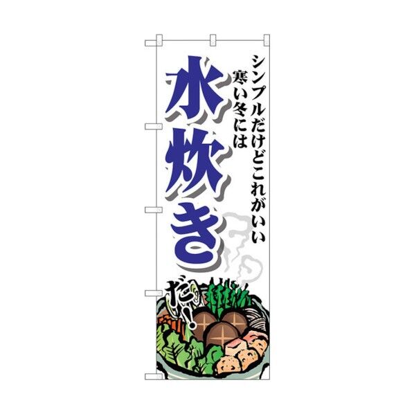 のぼり旗 水炊き シンプル No.SNB-4767 W600×H1800 6300018773 1点