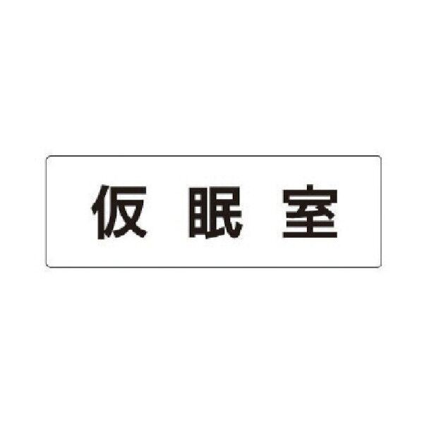 室名表示板 仮眠室
