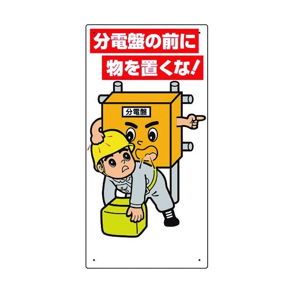 ユニット 電気関係標識 分電盤の前に物を置くな! 325-25A 1点