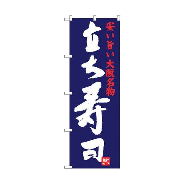 のぼり旗 立ち寿司 No.SNB-3481 W600×H1800 6300017340 1点