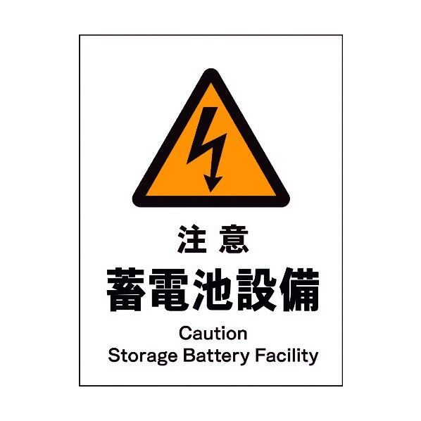 JIS 警告標識 タテ JHB-13M 注意蓄電池設備 6300003104 1点
