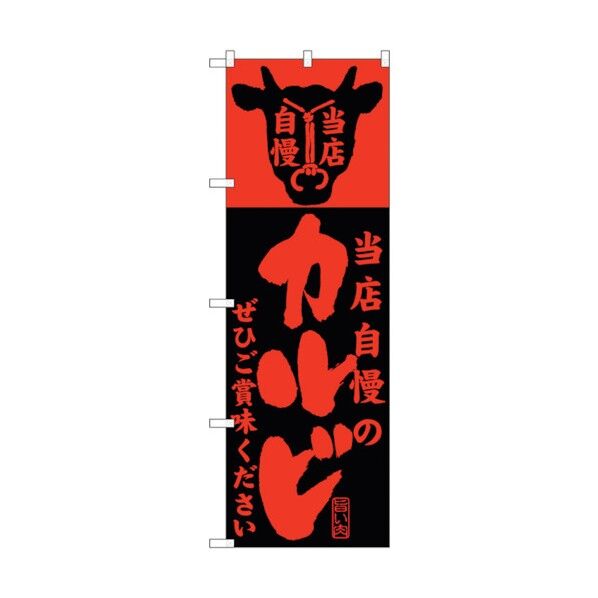 のぼり旗 当店自慢のカルビ No.SNB-202 W600×H1800 6300016108 1点
