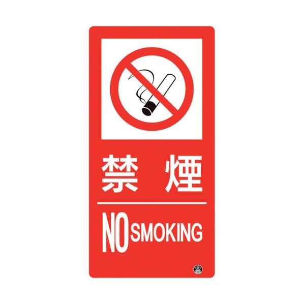 防火標識 禁煙 縦 小サイズ 828-824 1点
