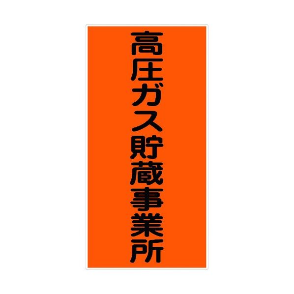 危険物標識タテ KH-M8 6300001645 1点
