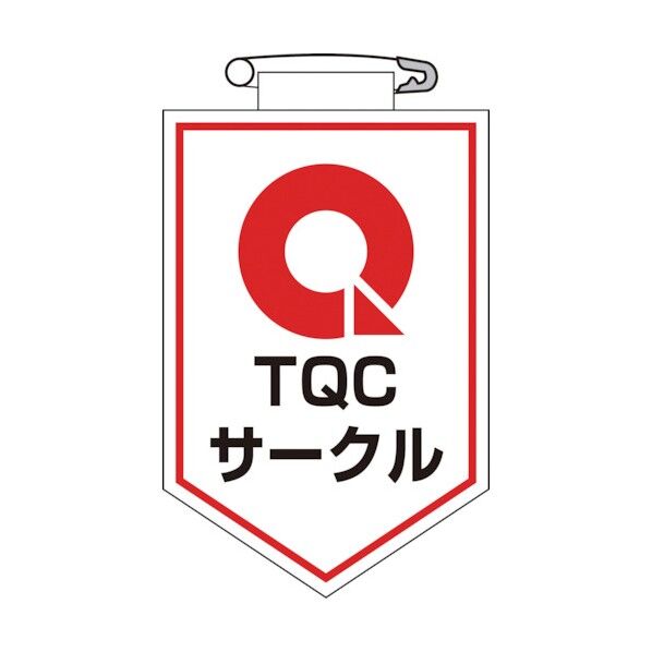 ビニールワッペン(胸章)TQCサークル90×60mmエンビ 126022 1
