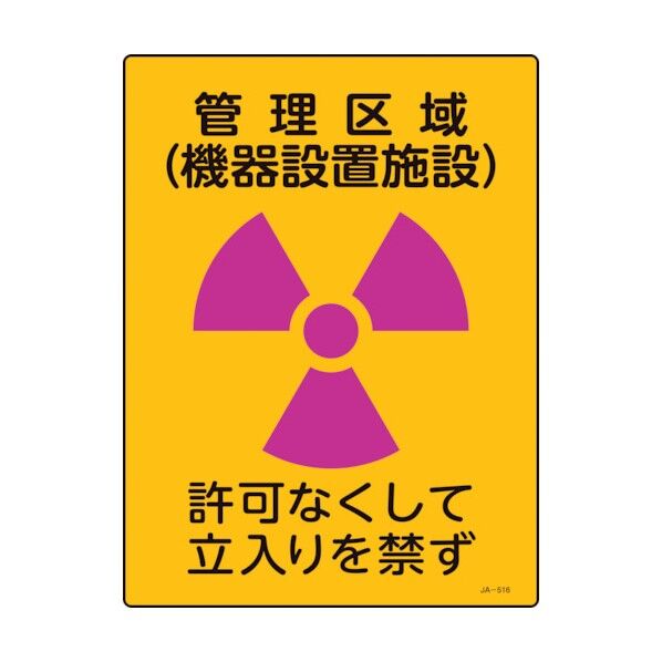 放射能標識 管理区域(機器設置施設)・立入りを禁ず JA‐516 400×300mm 392516 1個