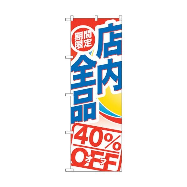 のぼり旗 期間限定店内全品40%O No.GNB-2277 W600×H1800 6300012941 1点
