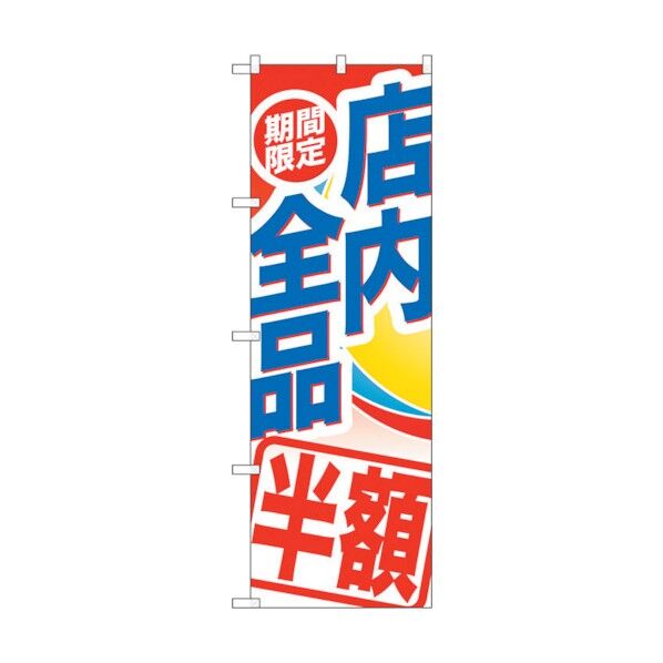 のぼり旗 期間限定店内全品半額 No.GNB-2278 W600×H1800 6300012942 1点