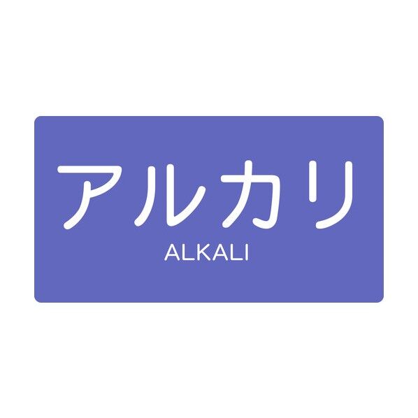 JIS配管用ステッカー アルカリ