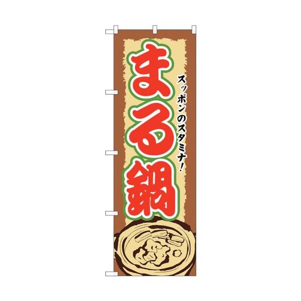 のぼり旗 まる鍋 No.SNB-507 W600×H1800 6300019061 1点