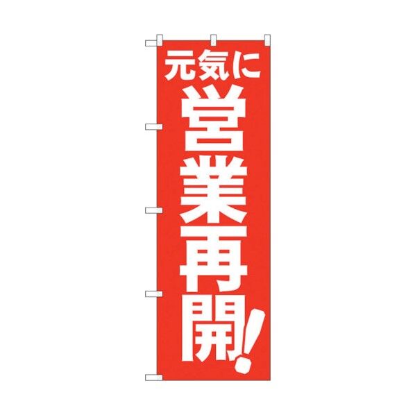 のぼり旗 元気に営業再開 FNM No.83957 W600×H1800 6300011832 1点