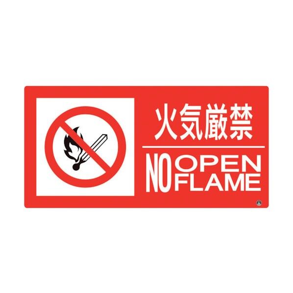 ユニット 防火標識 火気厳禁 横 小サイズ 828-802 1点