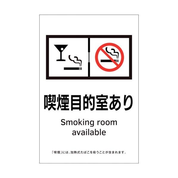 受動喫煙防止対策ステッカー標識 喫煙目的室あり KAS7 150×100mm 405057 1点