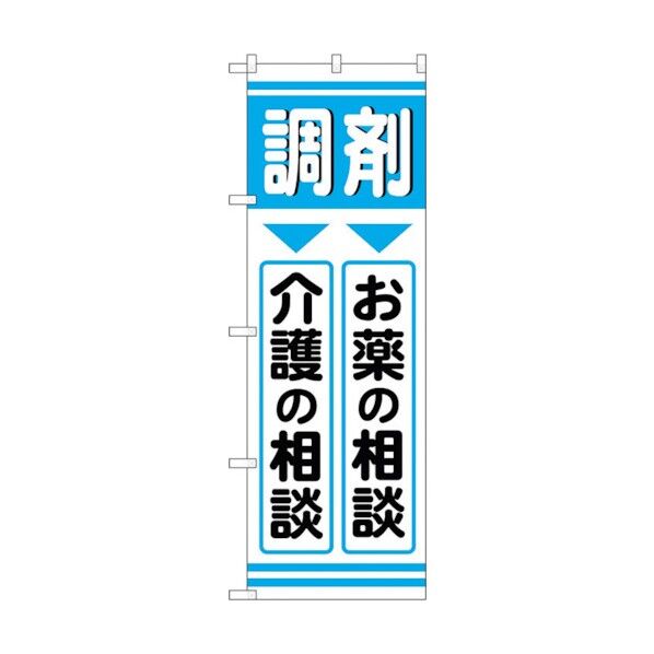 のぼり旗 調剤お薬介護 No.GNB-3170 W600×H1800 6300013911 1点
